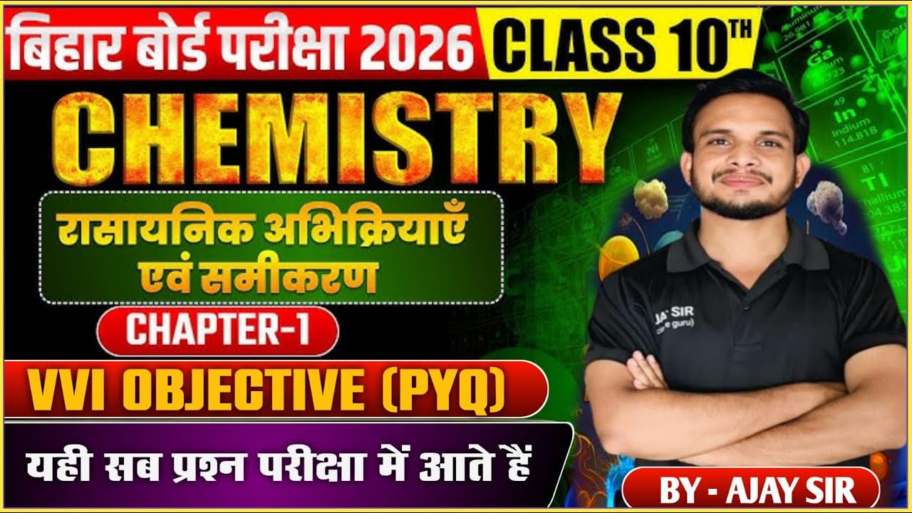 Bihar Board Class 10 Chemistry 2026 | Chapter 1 | रासायनिक अभिक्रियाएँ एवं समीकरण |VVI Objective PYQ