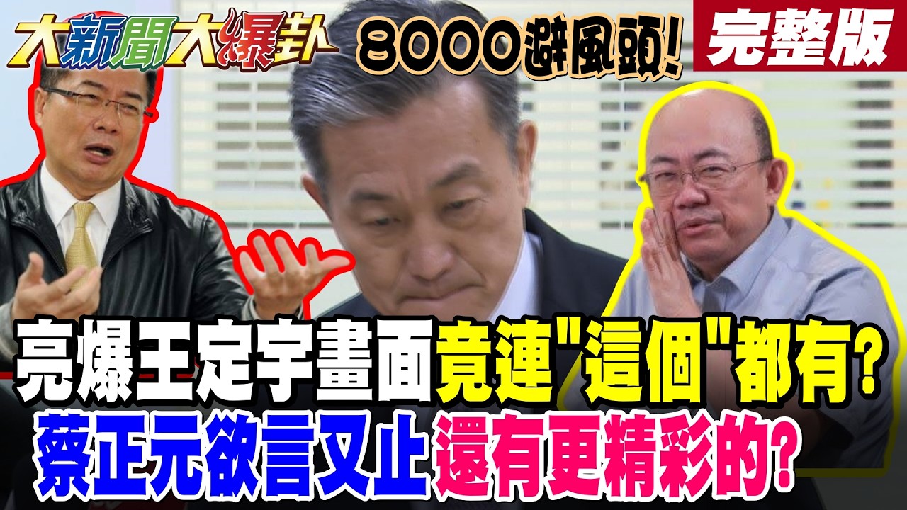 【#大新聞大爆卦 中】8000避風頭!亮爆王定宇畫面竟連