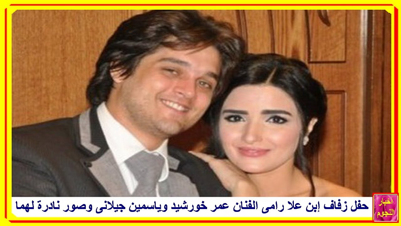 حفل زفاف إبن علا رامى الفنان عمر خورشيد والفنانة السعودية ياسمين جيلانى وصور نادرة لهما