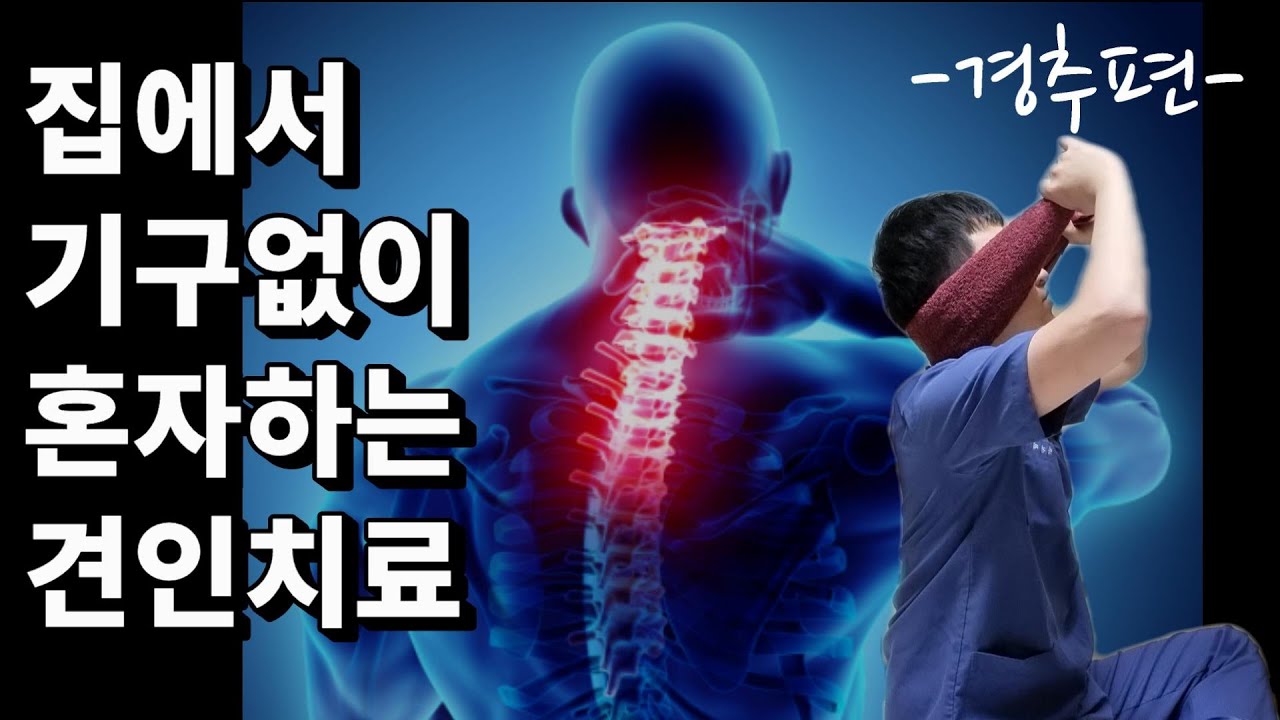 '목 셀프 견인법' 집에서 혼자서도 따라할 수 있는 Home Self 목 견인치료