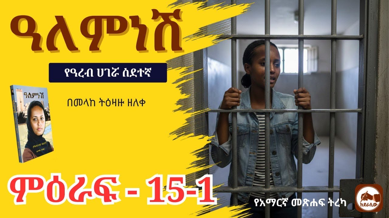 ዓለምነሽ የዓረብ ሀገሯ ስደተኛ ምዕራፍ 15-1 የአማርኛ ድርሰት መጽሐፍ ትረካ ከደራሲው - Alemnesh Amharic Audio Books