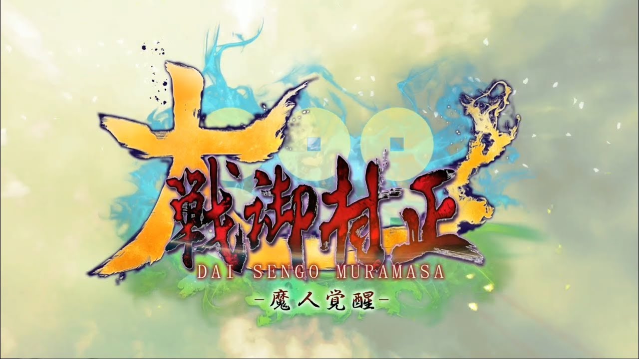 大戦御村正 -魔人覚醒- オープニング＆プレイムービー
