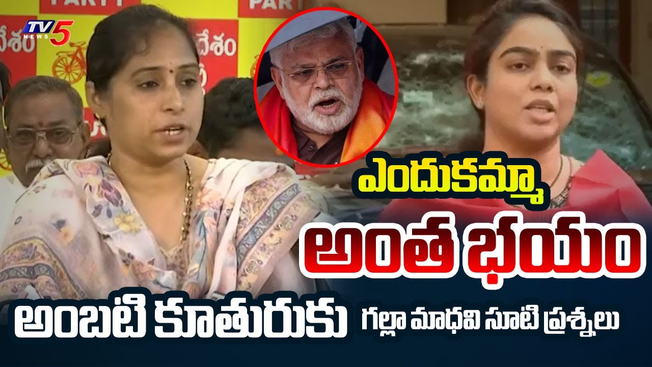 ఎందుకమ్మా అంత భయం! | Guntur West TDP MLA Galla Madhavi Reaction on Ambati Daughter Comments | TV5