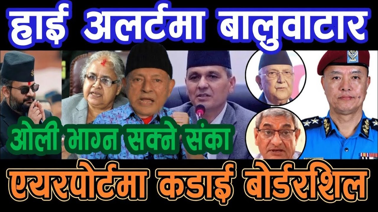 ओलीलाई गुण्डुमै नजरबन्द; ओली भाग्ने संकाले; हाई अलर्टमा बालुवाटार; एयरपोर्टमा कडाई बोर्डरशिल