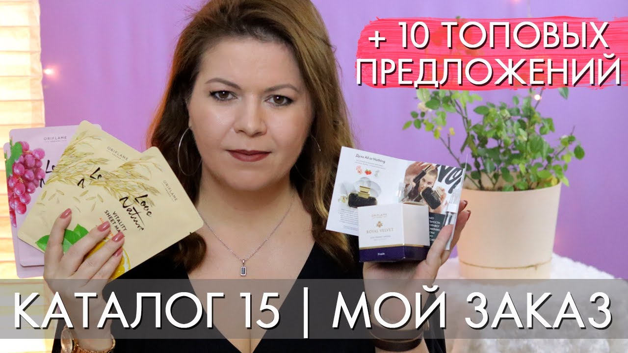 МОЙ ЗАКАЗ 15 2020 ОРИФЛЭЙМ первые впечатления от ароматов All or Nothing + 10 топовых предложений