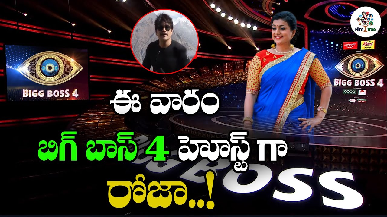 Actress Roja Entry In Bigg Boss 4 As Host  | MLA Roja Entry In Bigg Boss | Film Tree