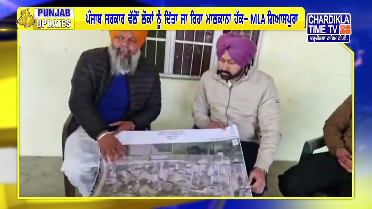 ਜੋਰਾਂ ਨਾਲ ਚੱਲ ਰਿਹਾ ਲਾਲ ਲਕੀਰ ਵਾਲੇ ਮਕਾਨਾਂ ਦੀ ਨਿਸ਼ਾਨਦੇਹੀ ਦਾ ਕੰਮ | Punjab Update