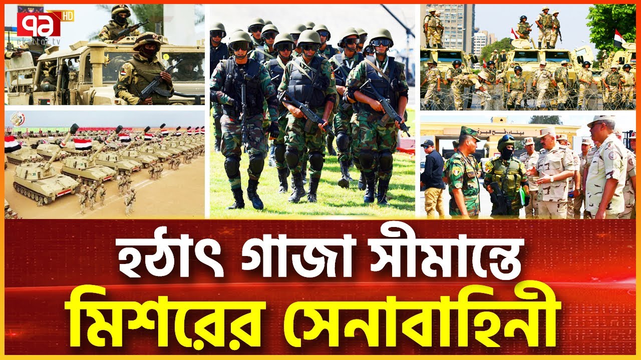 গা-জা সীমান্তে মিশর সেনাবাহিনী, ইস-রাই-লের খুব বি/প/দ | Egypt Army | News | Ekattor TV