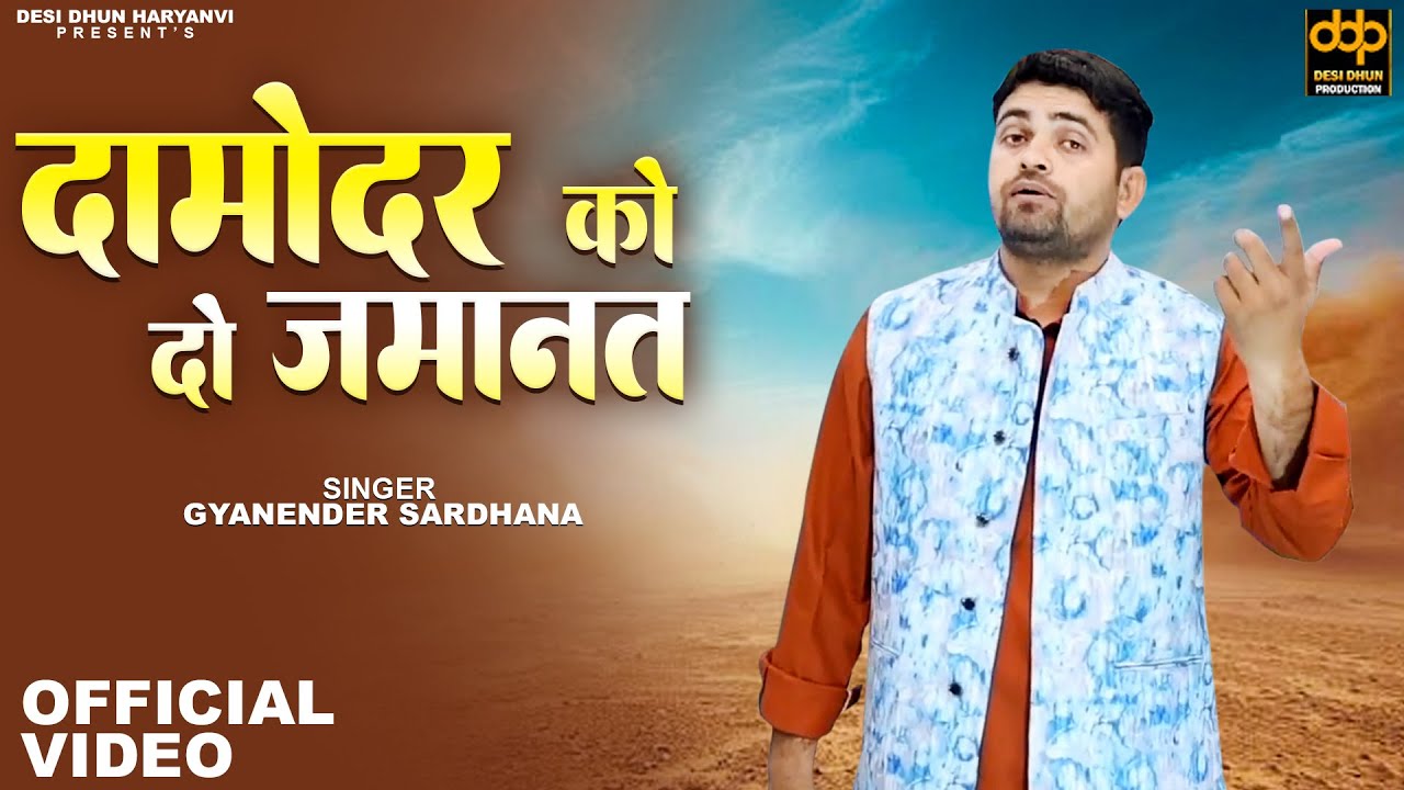 किस्सा मंझा रानी | दामोदर को दो जमानत | Gyanender Sardhana New Ragni 2025 ~Desi Dhun Haryanvi Ragini