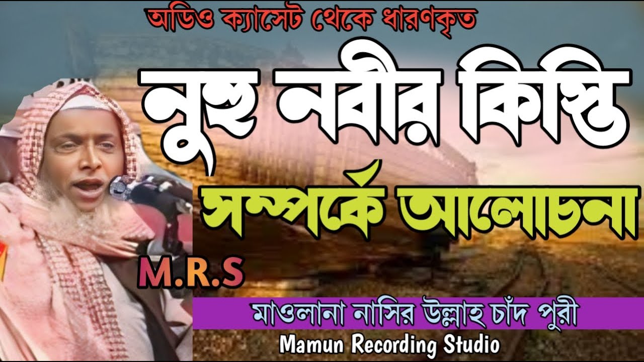 নূহ নবীর নৌকার সবচেয়ে বড় রহস্য! | Nasirullah Chadpuri Waz 2024