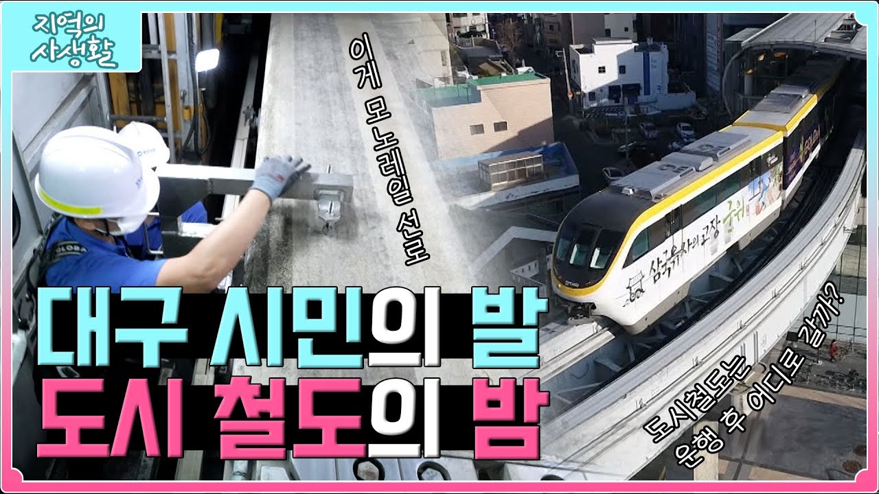 [지역의 사생활] 풀버전 | 당신이 잠든 사이에도 쉬지 않는 도시 철도🚃🚋 | KBS 220916