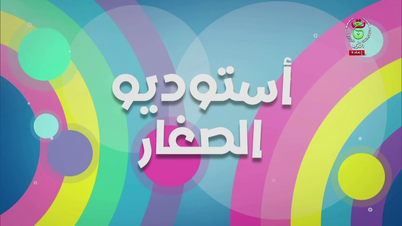 أستديو الصغار | 06-02-2026