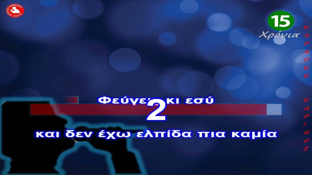 ΣΩΣΕ ΜΕ ( ΚΑΡΑΟΚΕ ΕΑΡΙΝΟΣ) ΣΑΚΕΛΛΑΡΙΟΥ - Αντρικός τόνος