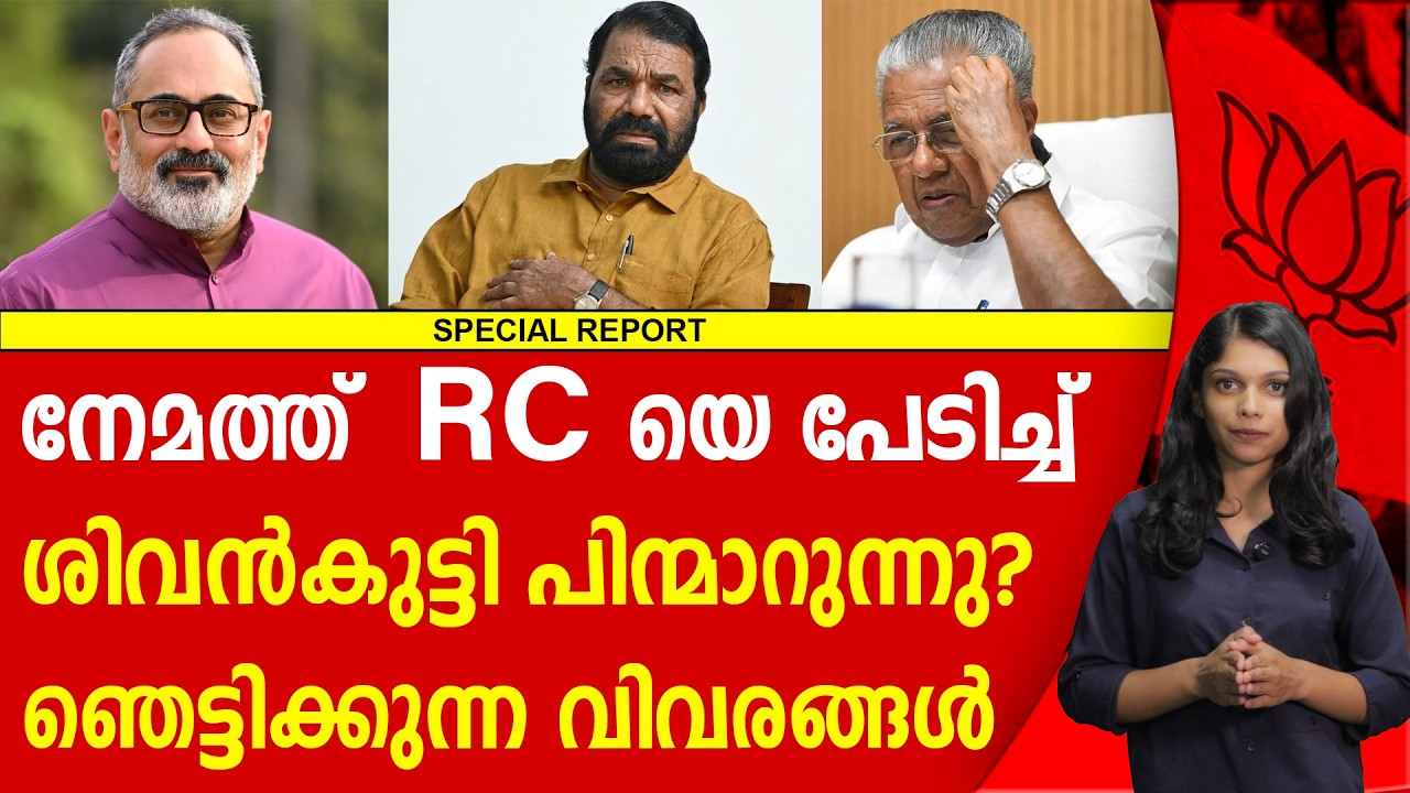 RC ക്ക് മുന്നിൽ മുട്ടുമടക്കി!ശിവൻ കുട്ടി | BJP | RAJEEVCHANDRASEKHAR | V SIVANKUTTY