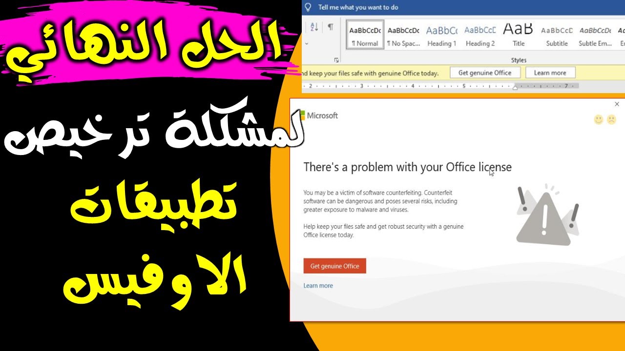 [Solved 100%] Get Genuine Office 2016/2019 - الطريقة النهائية | حل مشكلة ترخيص تطبيقات الاوفيس