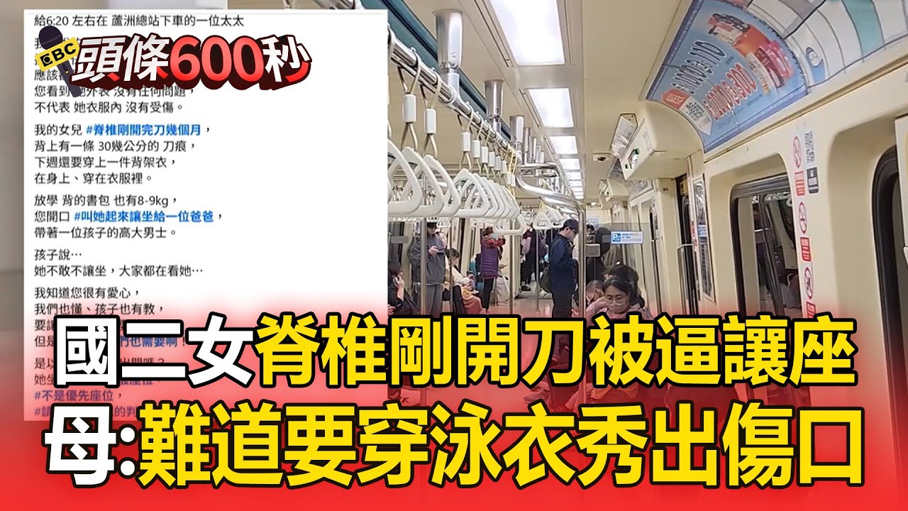 國二女脊椎剛開刀被逼讓座！母：難道要穿泳衣秀出傷口【頭條600秒】