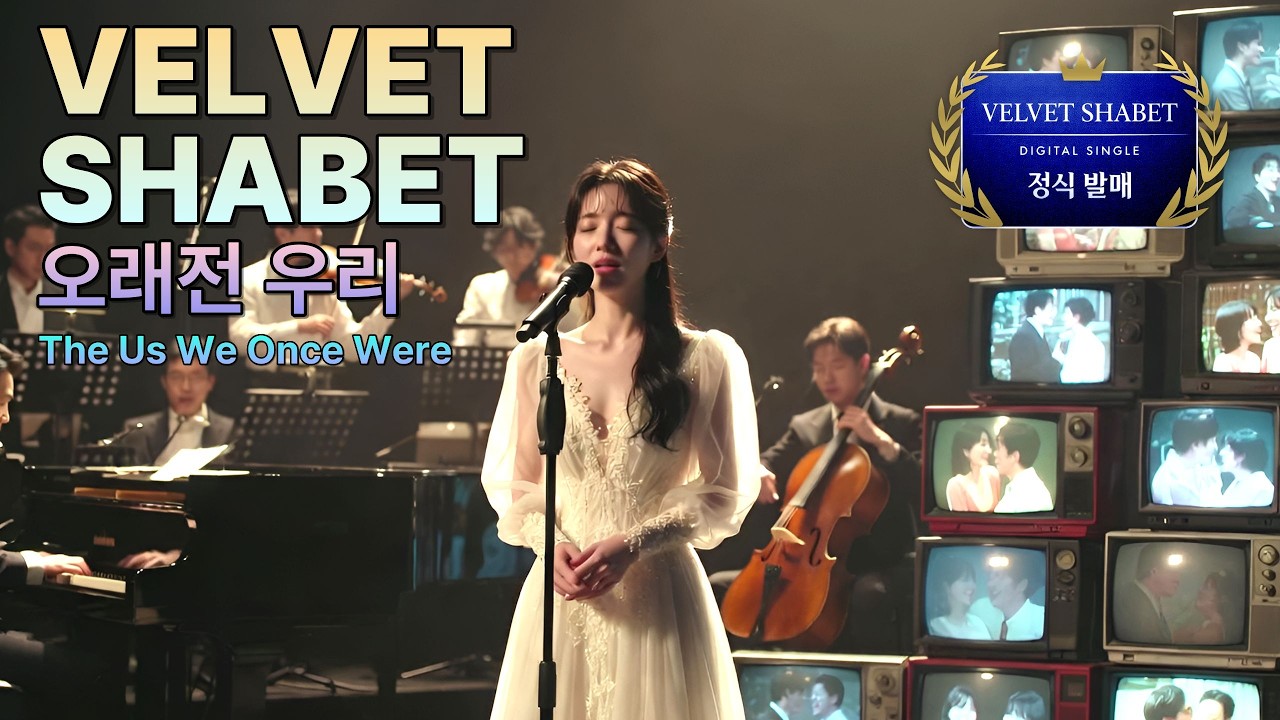 🌟마음이 절절해지는❤️오래전 우리 - 벨벳샤벳 Velvet Shabet