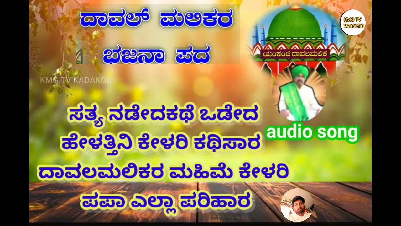 ದಾವಲಮಲಿಕರ ಮಹಿಮೆ ಕೇಳರಿ ಪಪಾ ಎಲ್ಲಾ ಪರಿಹಾರ #ಬಕ್ತಿಗೀತೆ ಭಜಾನ ಪದಾ