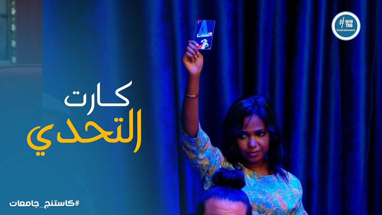 كاستينج 2 | عزيزة الفاتح كانت قد التحدي وابهرتنا .. بس يا ترى هتقدر تستمر على نفس الروح