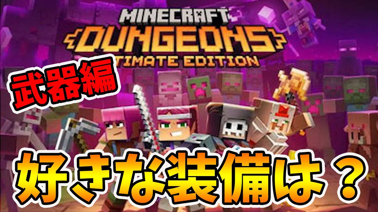 【マイクラダンジョンズ】見た目が好きな武器ランキング！【naotin】