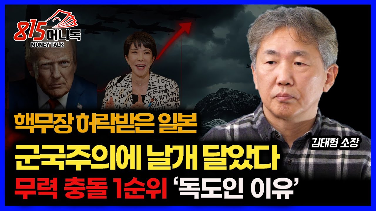일본 핵무장 허락 받았다. 다카이치의 군국주의 본격화 된다. 