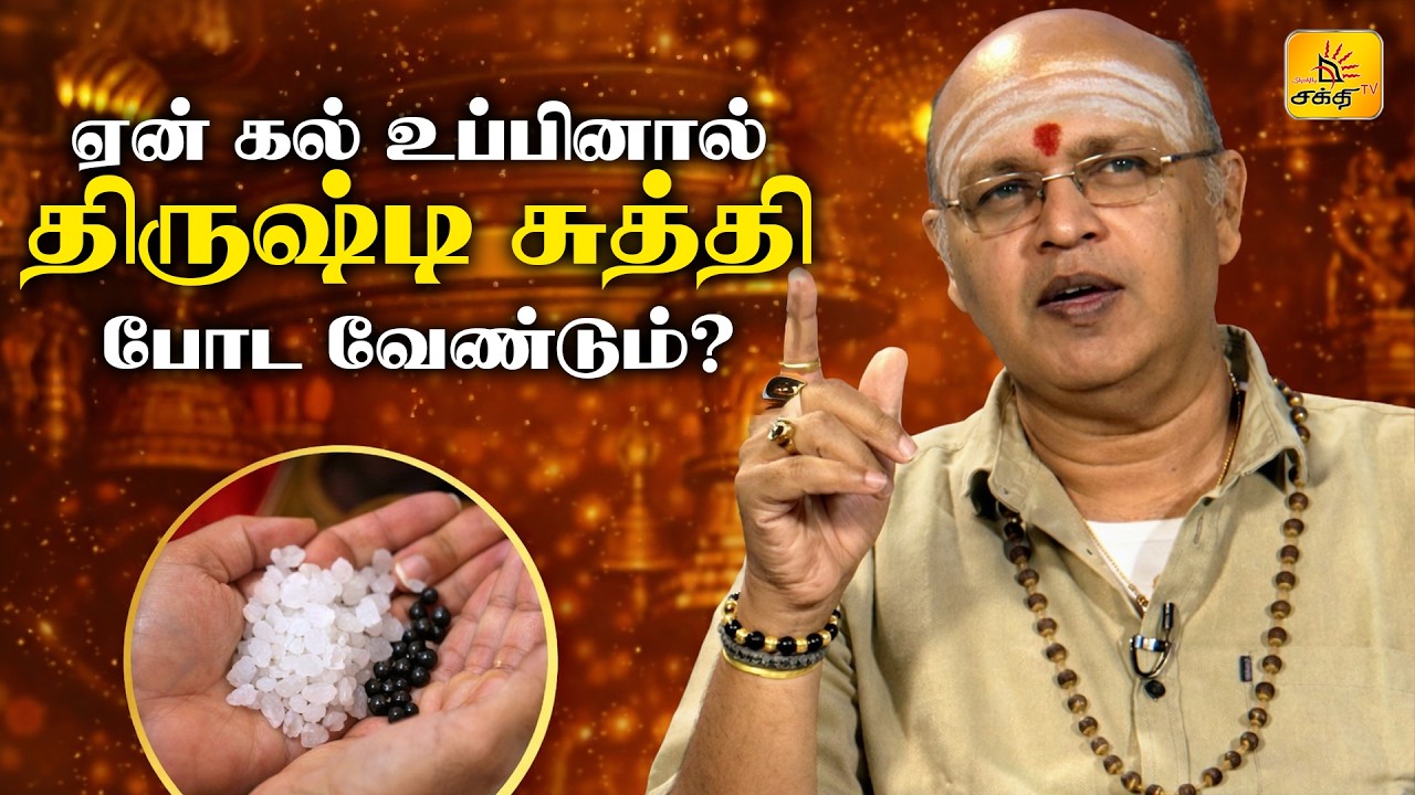 ஏன் கல் உப்பினால் திருஷ்டி சுத்தி போட வேண்டும்?