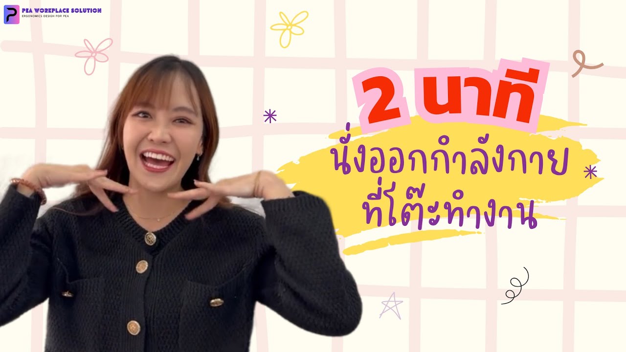 2 นาที นั่งออกกำลังกายที่โต๊ะทำงาน