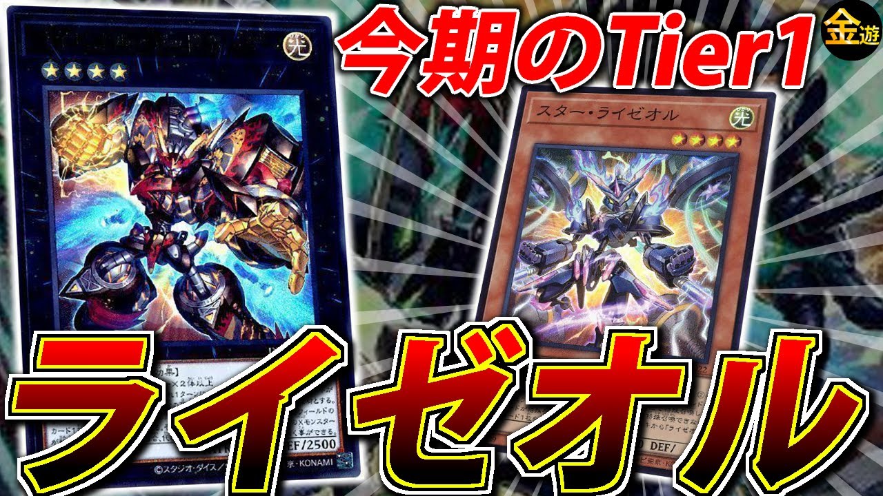 【#遊戯王】何故強化された？規制されてもTier1に君臨するライゼオル【#金曜日の遊戯王CH】