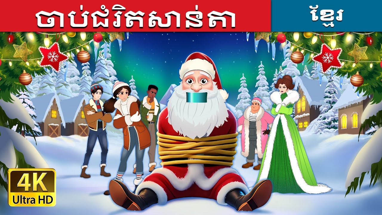 ចាប់ជំរិត សាន់តា  | Kidnapping Santa in Khmer | Khmer Fairy Tales