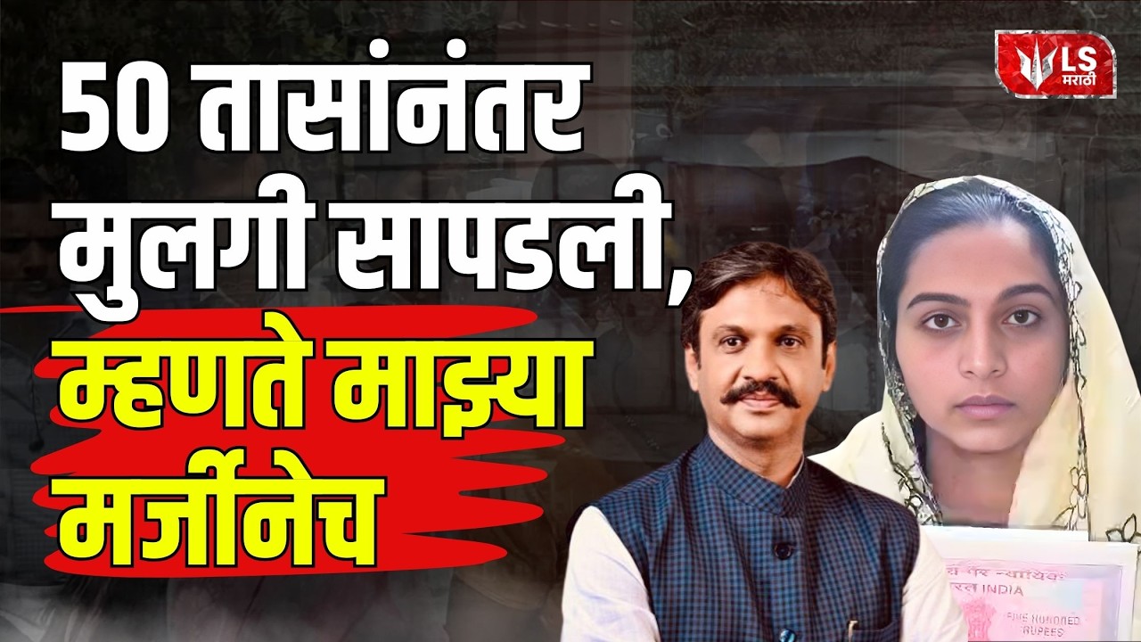 Bhigwan Kidnapping Case | कुटुंबाचा पोलीस आणि लोकप्रतिनिधींवर संताप..!