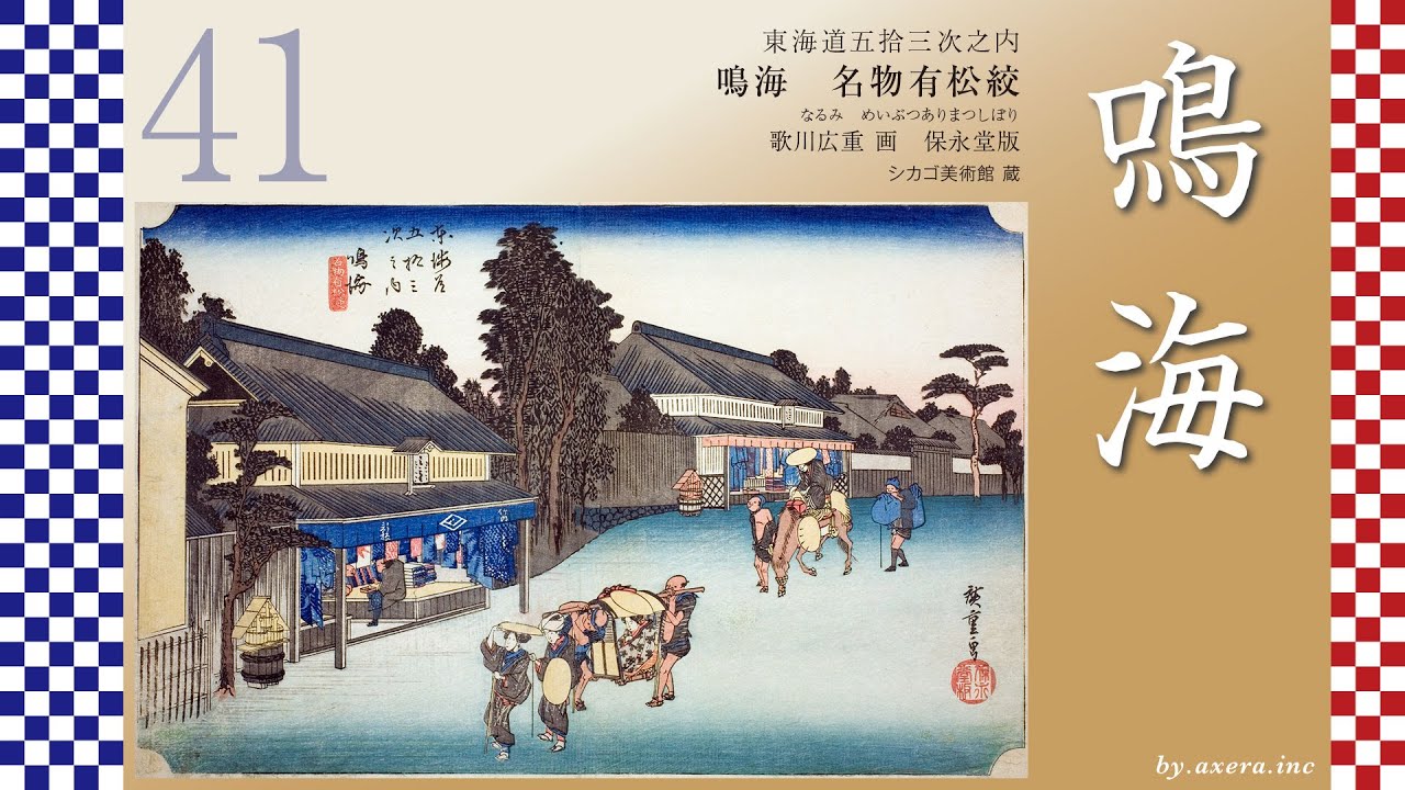 41　鳴海　名物有松絞