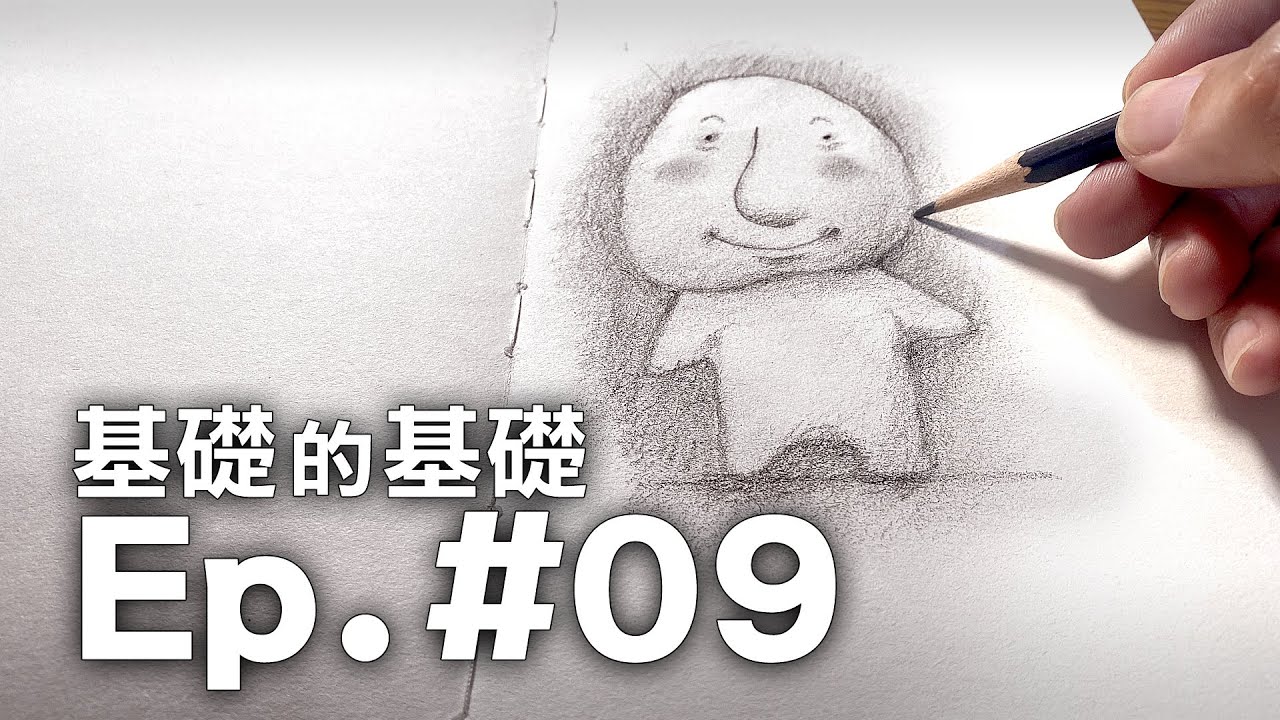 原來畫出立體感這麼簡單！【基礎的基礎-繪畫教學系列】Ep.#09