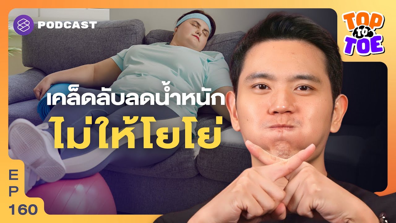 กินแก้ระบบเผาผลาญ และลดน้ำหนักแบบไม่ให้โยโย่ | Top to Toe EP.160