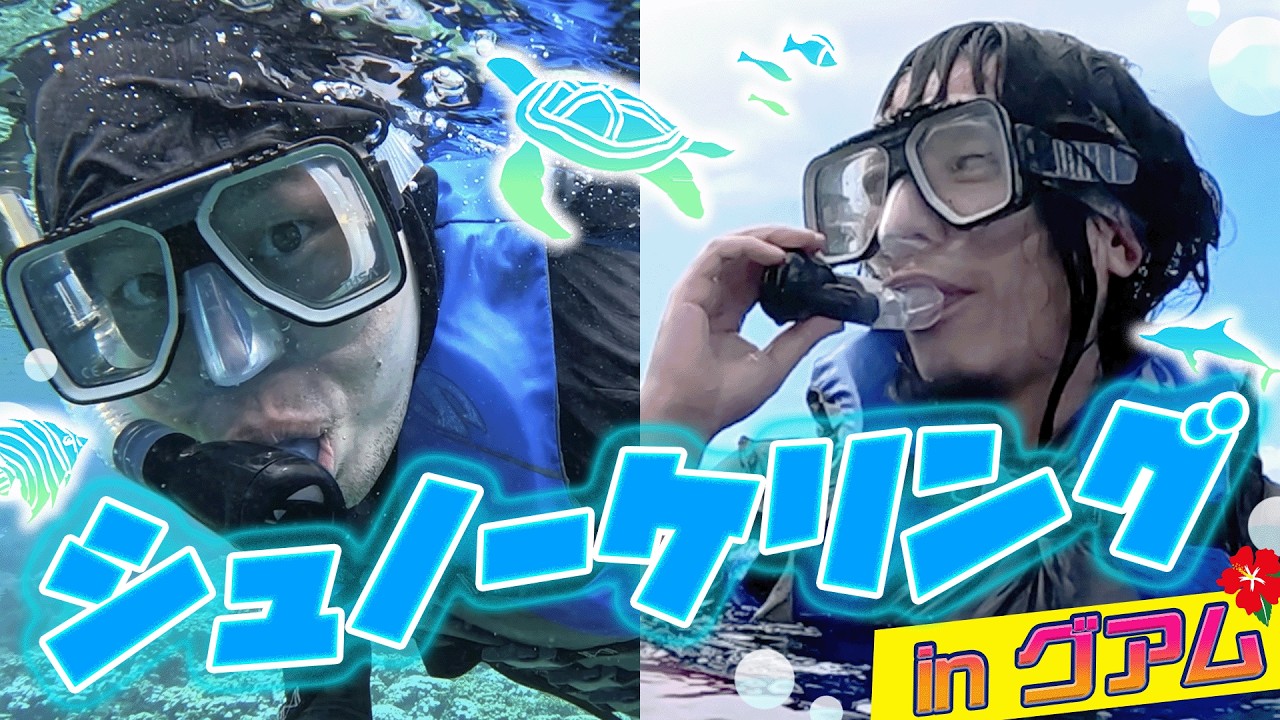 シュノーケリングで魚たちと泳ぐ【金属バット無問旅 in グアム】