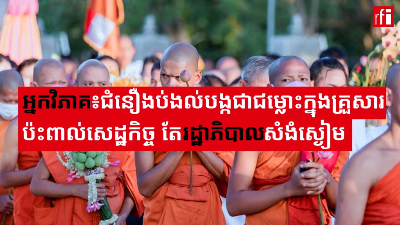 អ្នកវិភាគ៖ ជំនឿងប់ងល់បង្កជាជម្លោះក្នុងគ្រួសារ ប៉ះពាល់សេដ្ឋកិច្ច តែរដ្ឋាភិបាលសំងំស្ងៀម