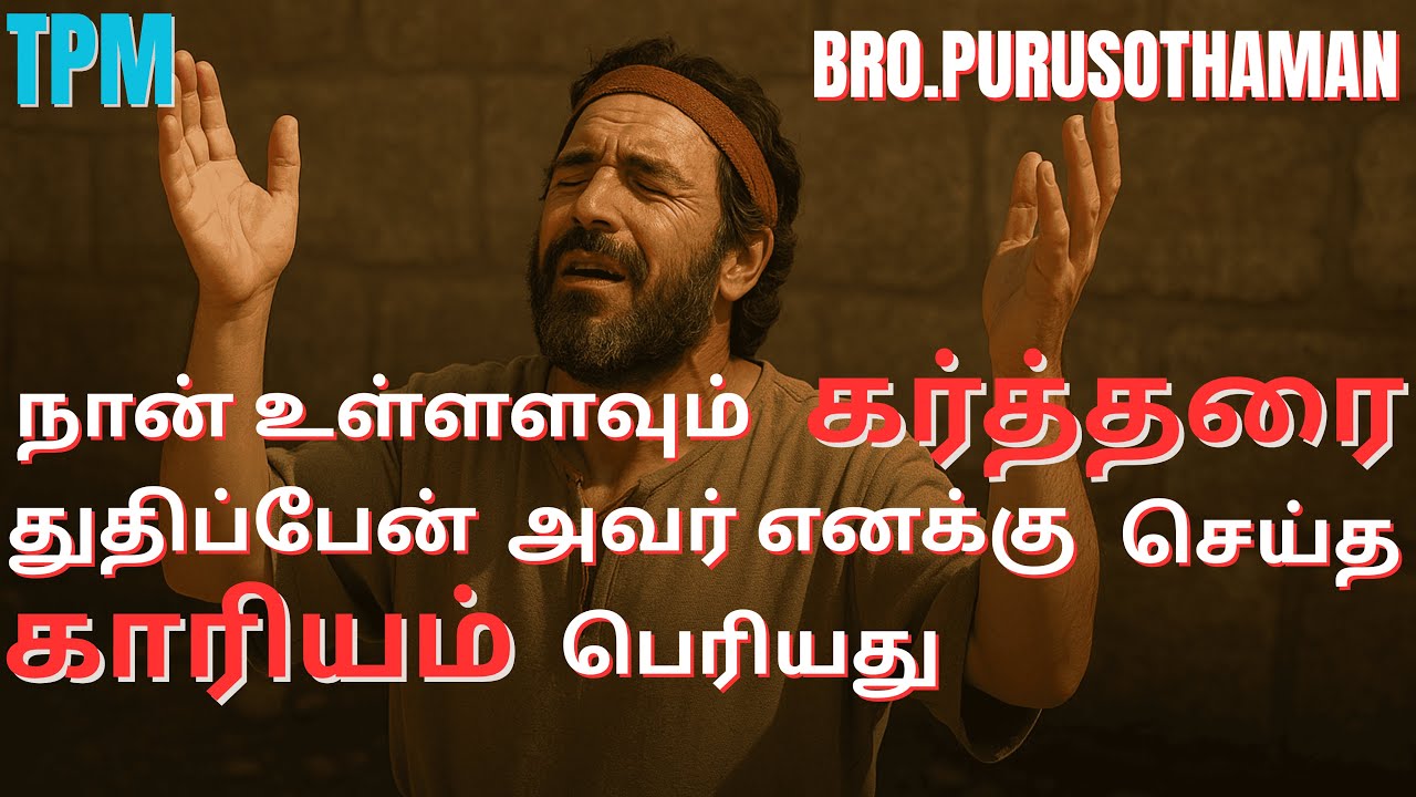 TPM Messages| நான் உள்ளளவும் கர்த்தரை துதிப்பேன் அவர் எனக்கு செய்த காரியம் பெரியது| Bro.PURUSOTHAMAN