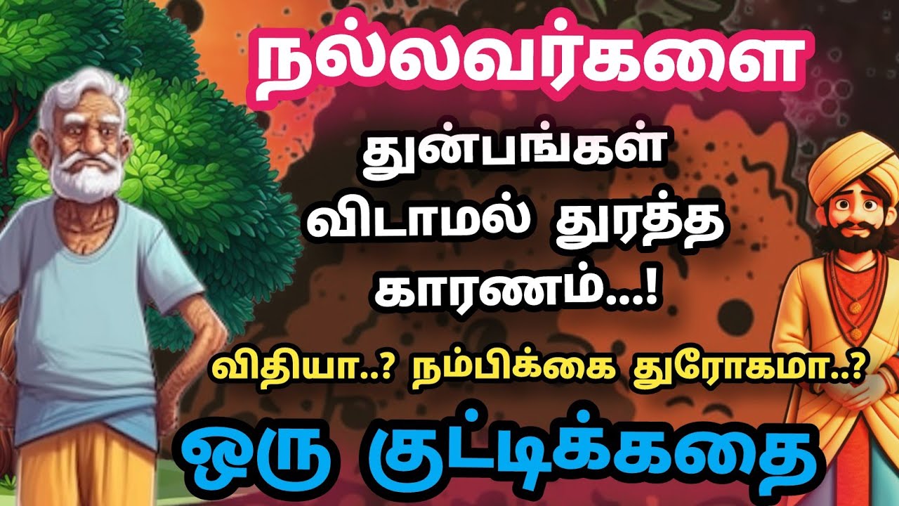 கர்மா சும்மா விடாது -epis4🔥 ஒரு குட்டிக்கதை 🔥 இதை உணர்ந்தால் வெற்றிகள் குவியும் வாழ்க்கை மாறும்-ep55