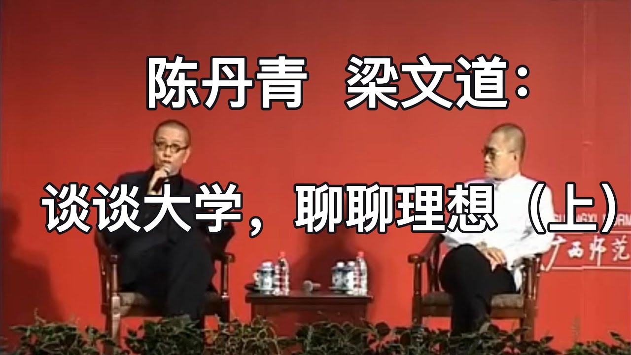 2011｜人文講壇記錄｜陳丹青 &times; 梁文道｜關於大學與理想的對談（上）