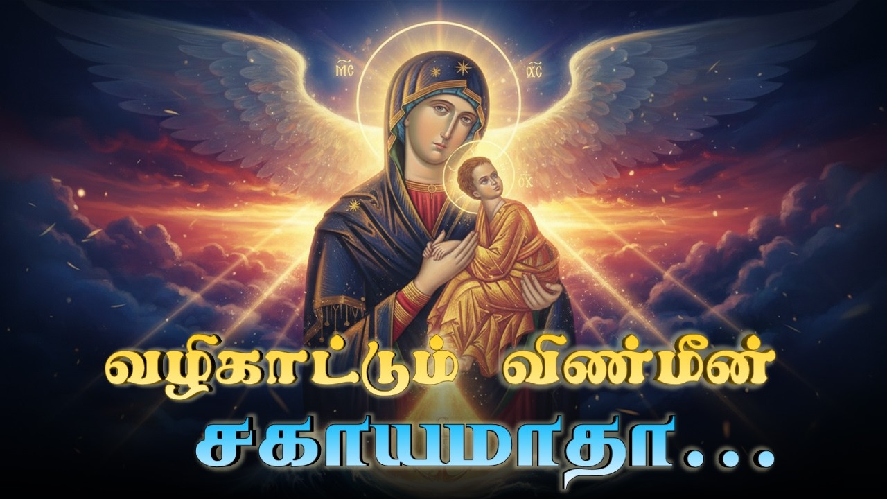 வழிகாட்டும் விண்மீன் –சகாய மாதே #music #tamilchristiansongs #tamilsong #tamilprayer #tamilprayersong