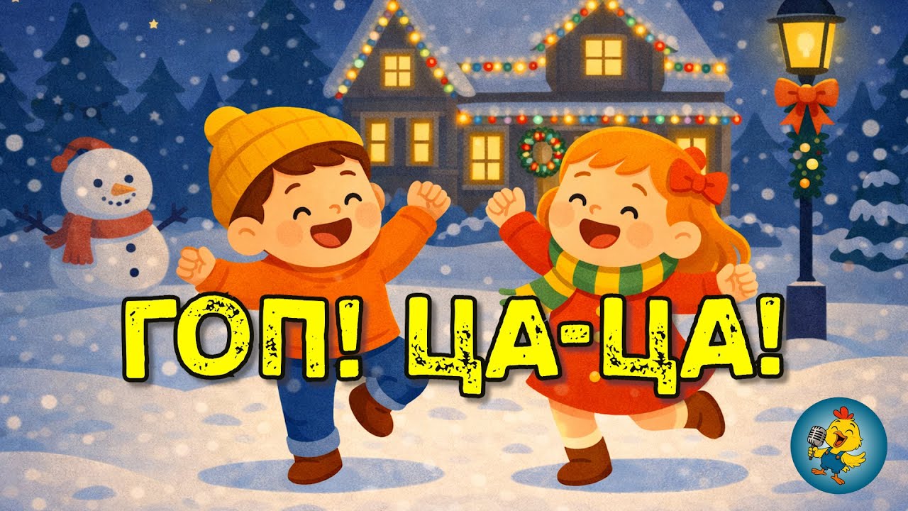 ГОП ЦА-ЦА! - весела танцювальна руханка для малят 🎵🎶