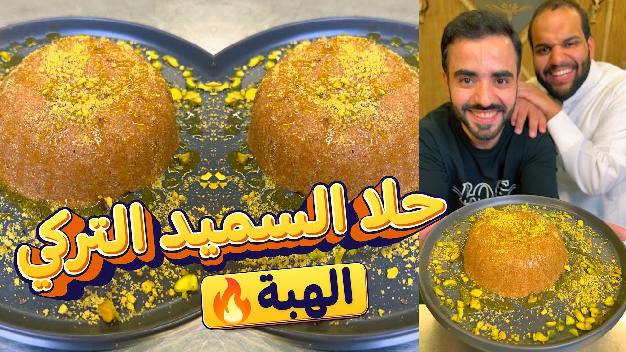 حلا السميد التركي ( الهببة )🔥
