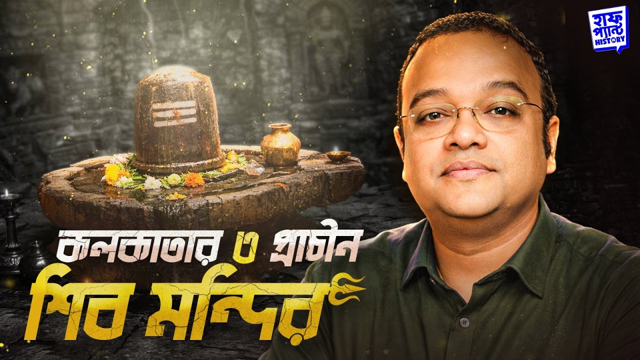 কলকাতার ৩ প্রাচীন শিব মন্দির | Maha Shivaratri Special | Deep | Full Pant Edition | EP 14