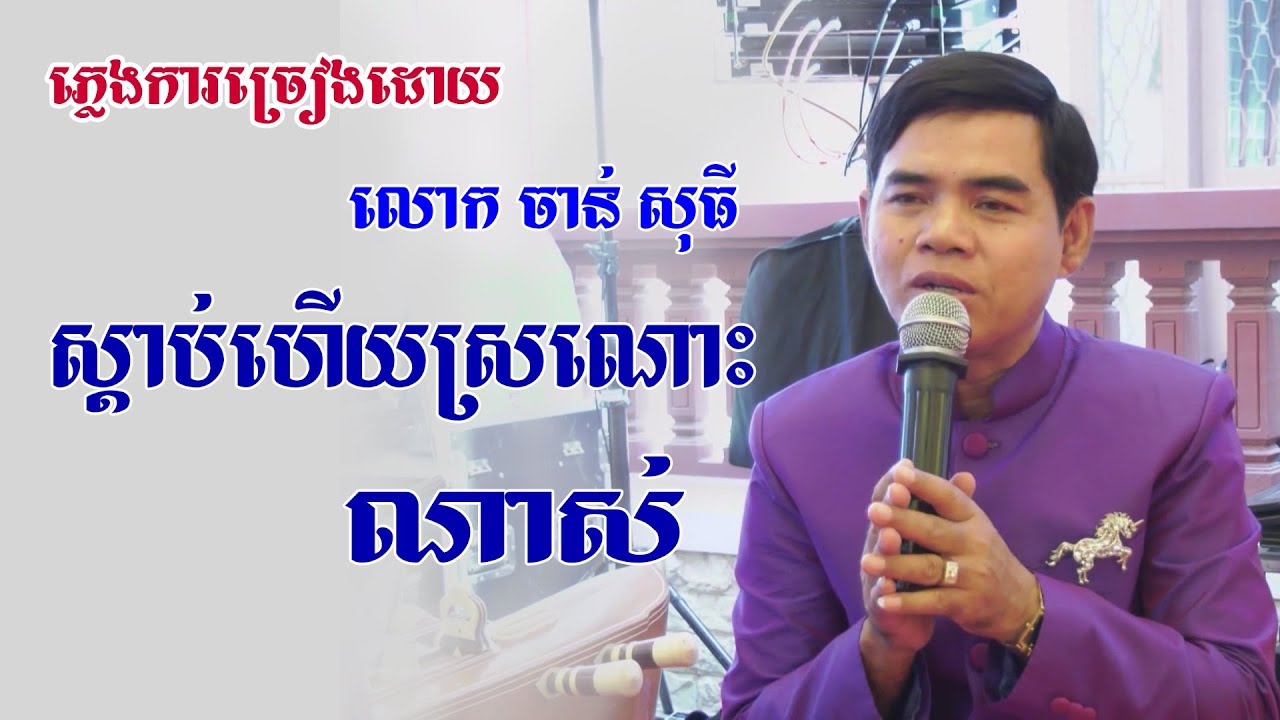 ស្តាប់ហើយស្រណោះណាស់ , Khmer Wedding Song By Chan Sothy ចាន់ សុធី, 09 03 2019 Prey Veng LIVE 1