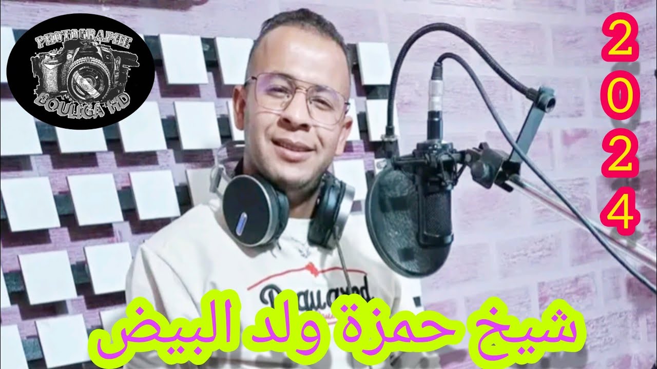 Cheikh Hamza Weld El Bayadh 2024 طريڨ تيارت فيها حبيبتي ساكنة