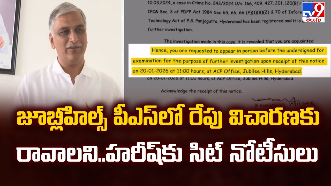 జూబ్లీహిల్స్‌ పీఎస్‌లో రేపు విచారణకు రావాలని..హరీష్‌కు సిట్ నోటీసులు | Phone Tapping Case - TV9
