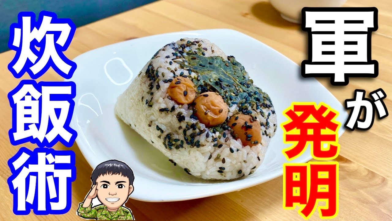 【戦前の軍めし】陸軍が発明したサバイバル炊飯を再現した結果！！ヤバかったw 【防災】