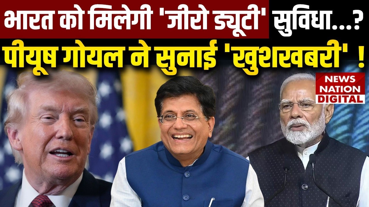 India-US Trade Deal: क्या Bangladesh की तरह भारत को मिलेंगी Zero Duty सुविधाएं | Trump | Piyush |