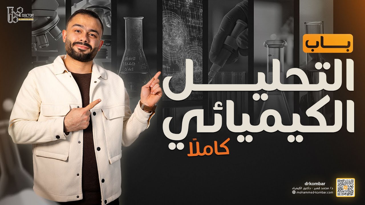 مراجعة الباب الثاني التحليل الكيميائي كاملاً ..د/محمد قمبر | كيمياء 3 ثانوي 2025