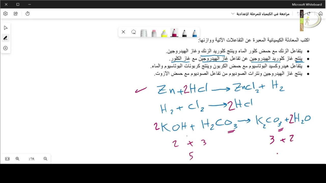 مراجعة كيمياء وطريقة حل المسائل الكيميائية للمرحلة الإعدادية