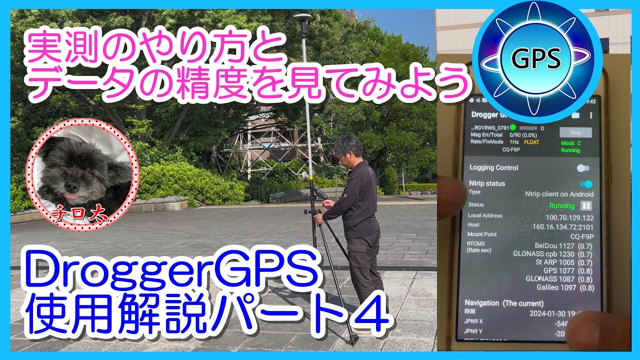 ＃43【DroggerRTK使用方法パート4】実測のやり方・RTK観測データの精度を見てみる【DroggerGPS・GNSS測量】